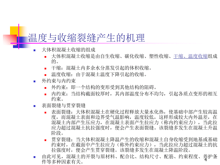 大体积混凝土裂缝控制技术(动画)_第4页