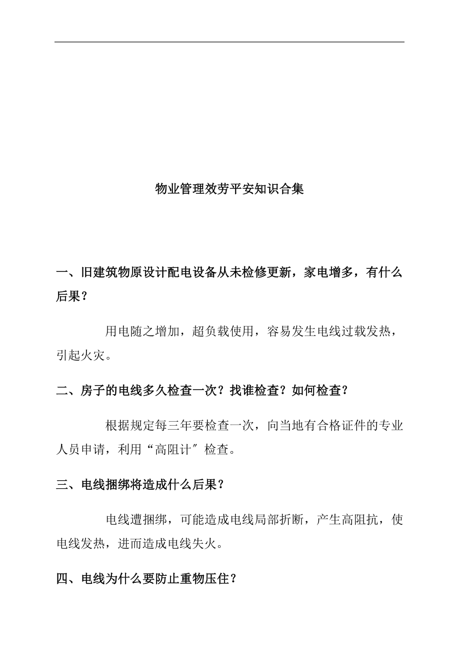 物业管理服务安全知识合集.docx_第1页