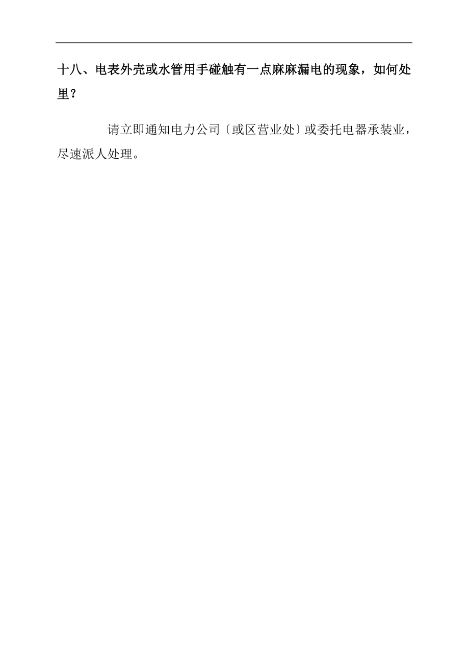 物业管理服务安全知识合集.docx_第4页