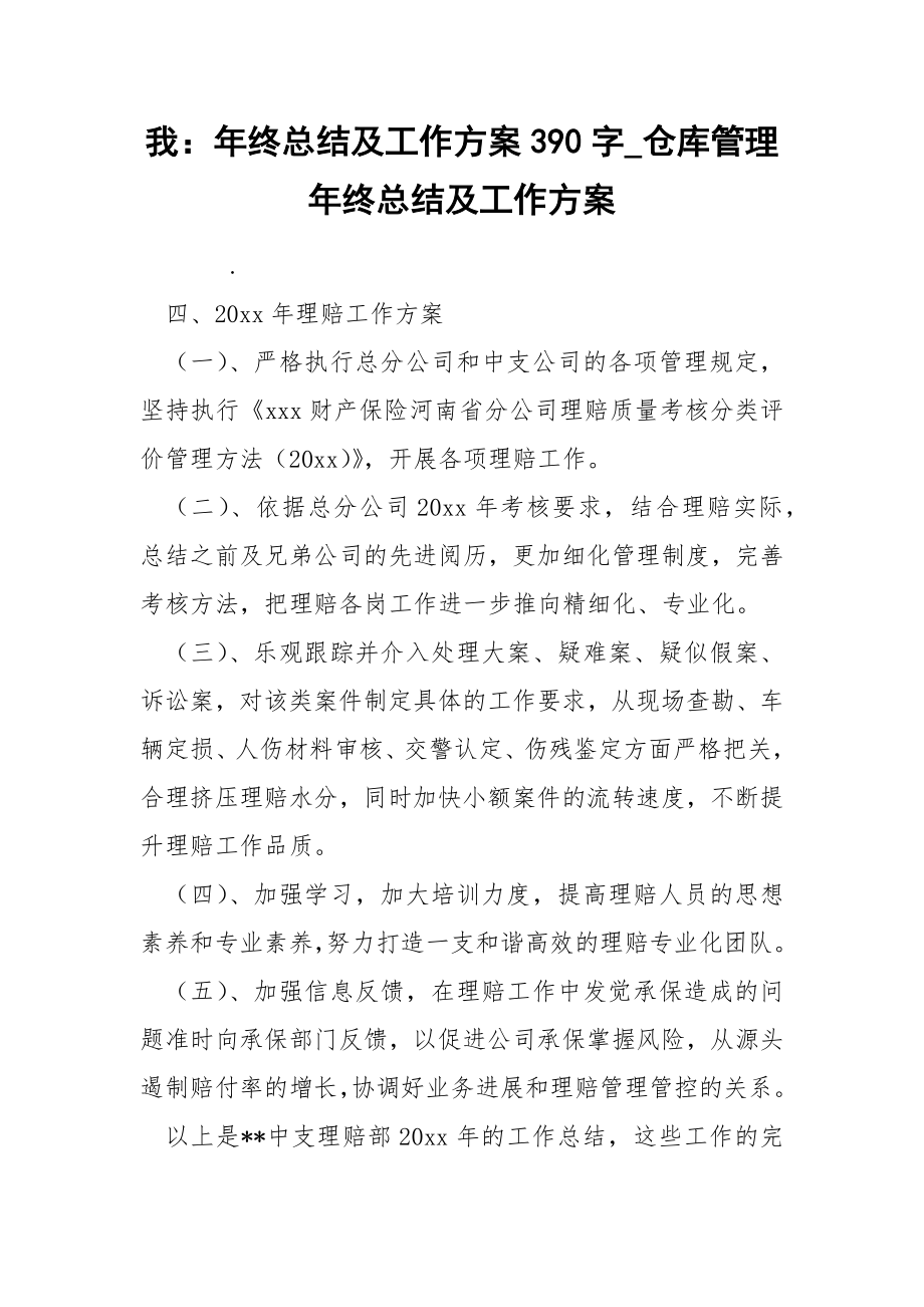 我年终总结及工作方案390字_第1页