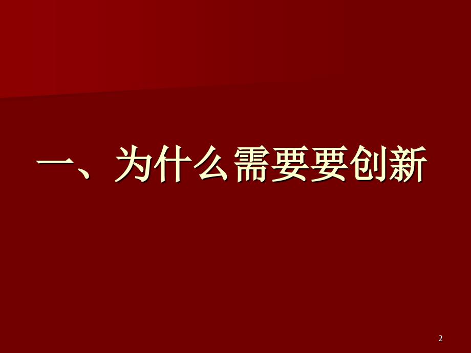 创新与创业创新思维与方法_第2页