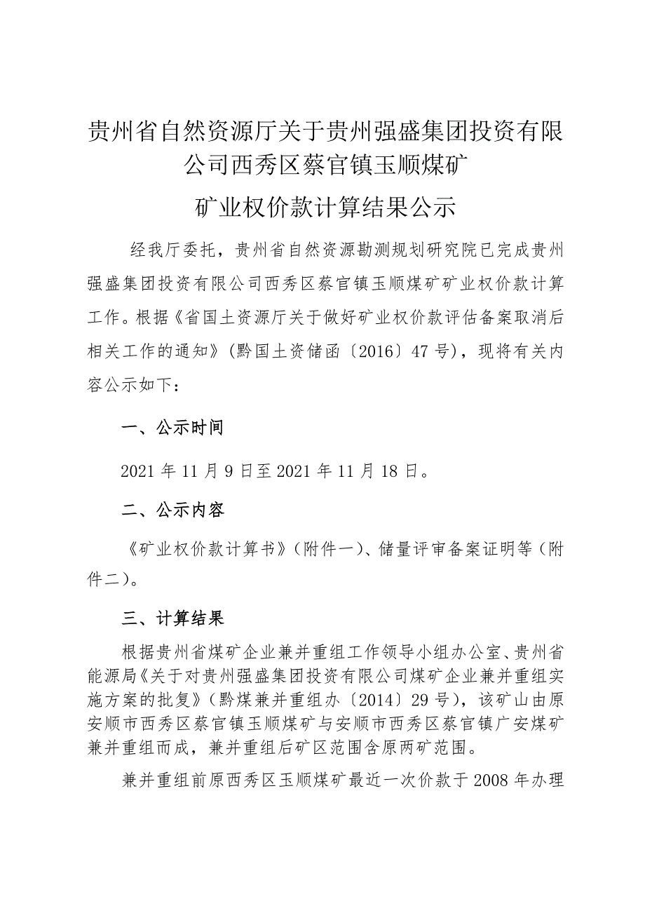 贵州强盛集团投资有限公司西秀区蔡官镇玉顺煤矿矿业权价款计算结果.docx_第1页