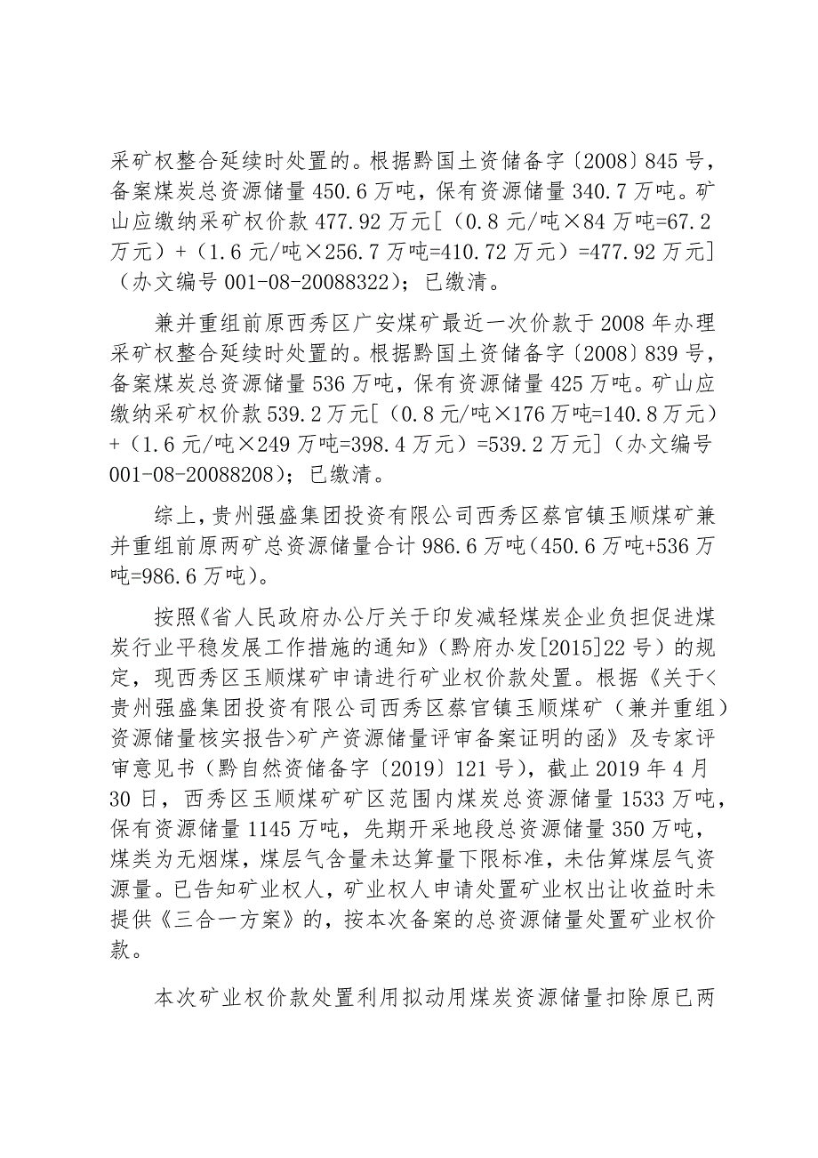 贵州强盛集团投资有限公司西秀区蔡官镇玉顺煤矿矿业权价款计算结果.docx_第2页