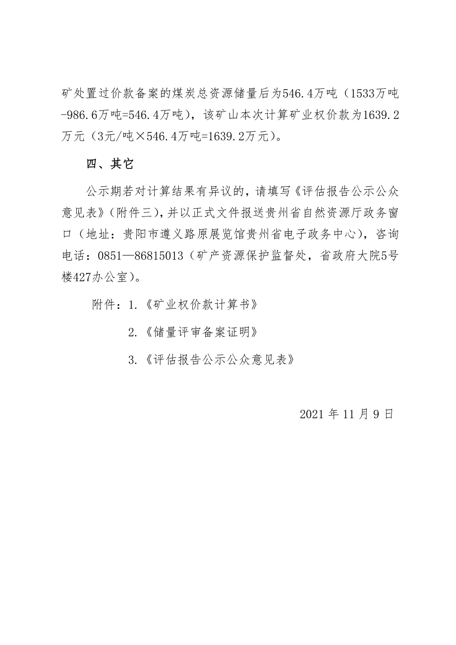 贵州强盛集团投资有限公司西秀区蔡官镇玉顺煤矿矿业权价款计算结果.docx_第3页