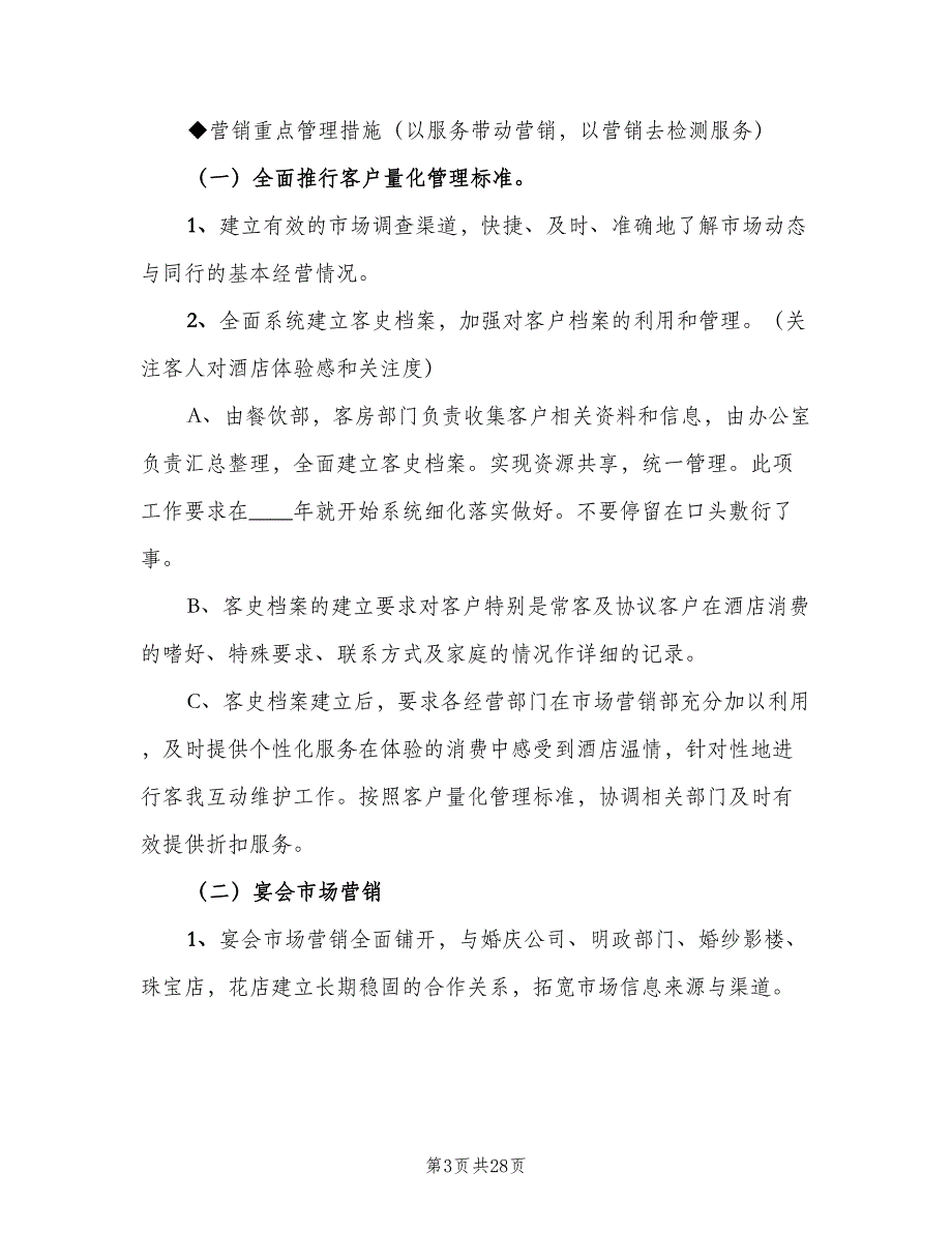 2023年酒店店长工作计划范本（四篇）.doc_第3页