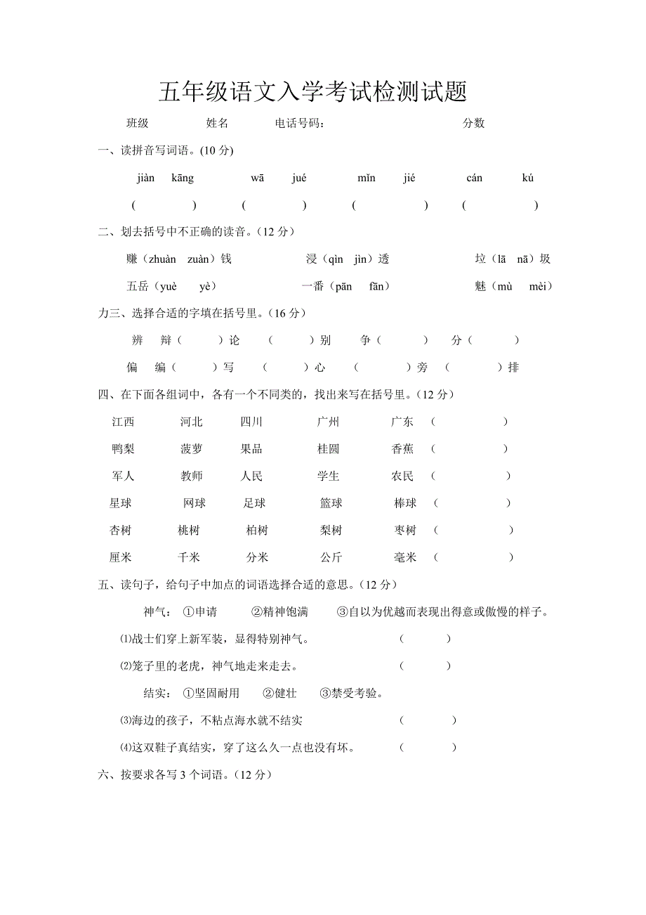 五年级语文入学考试检测试题88.doc_第1页