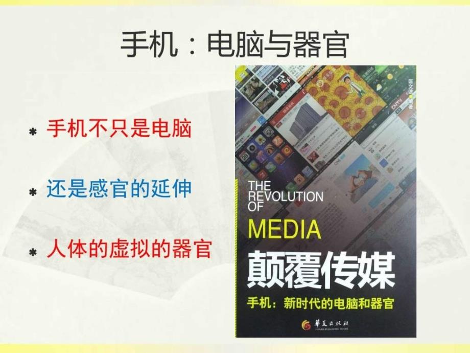 微信微博新闻移动客户端应用与发展趋势展望匡文波....ppt_第4页