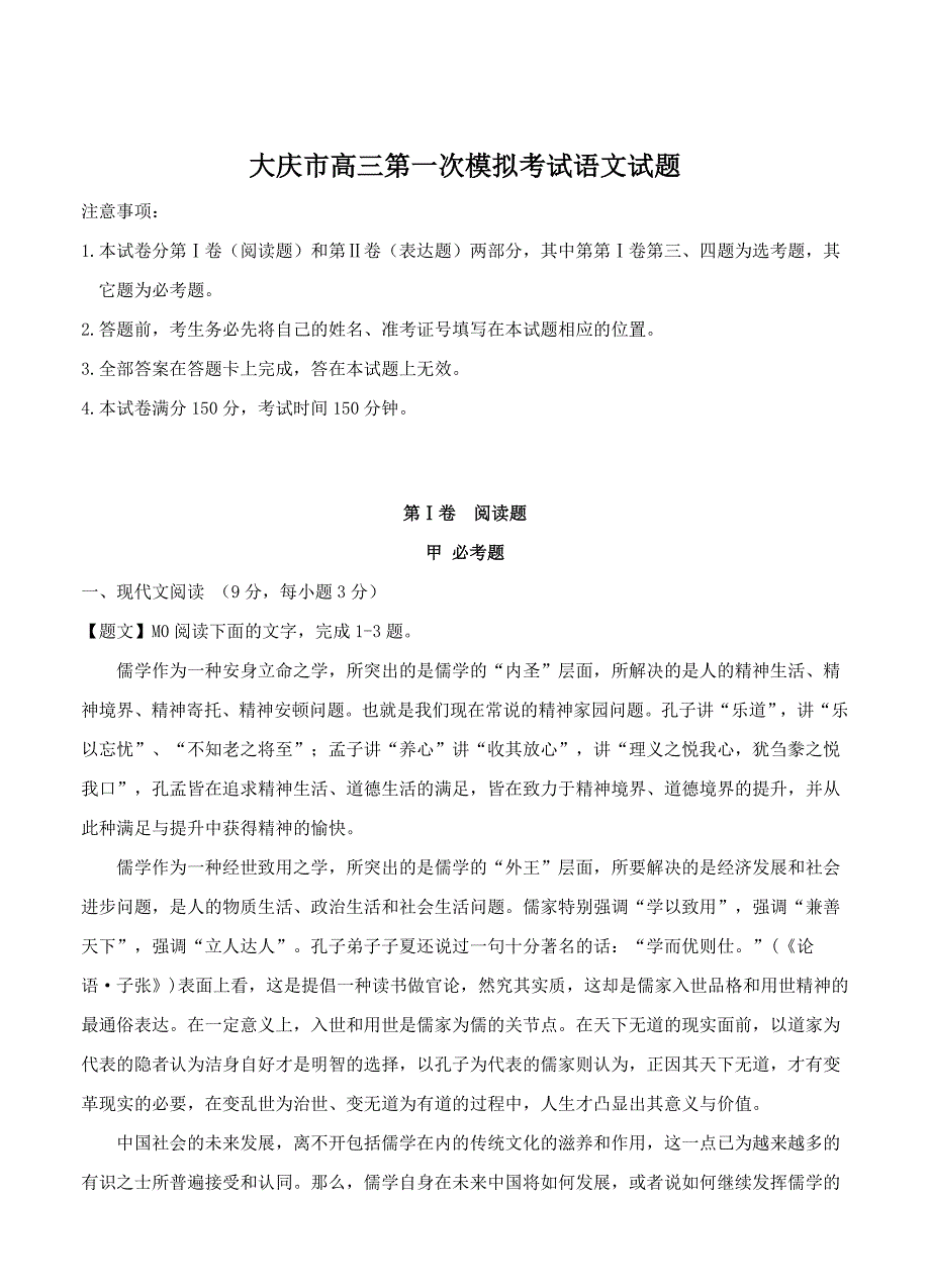 [最新]黑龙江省大庆市高三第一次模拟考试语文试题及答案_第1页