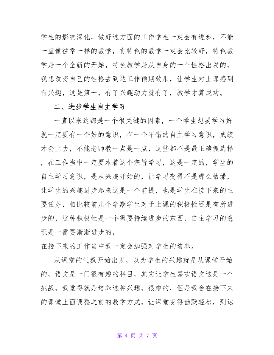 2022语文老师实用优秀工作计划实用范文三篇_第4页