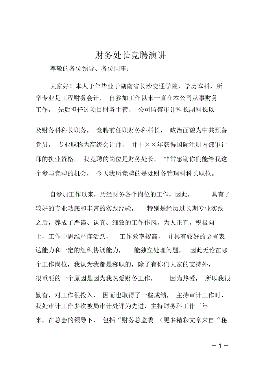 财务处长竞聘演讲_第1页