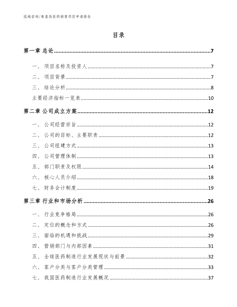 秦皇岛医药销售项目申请报告_模板范本_第1页