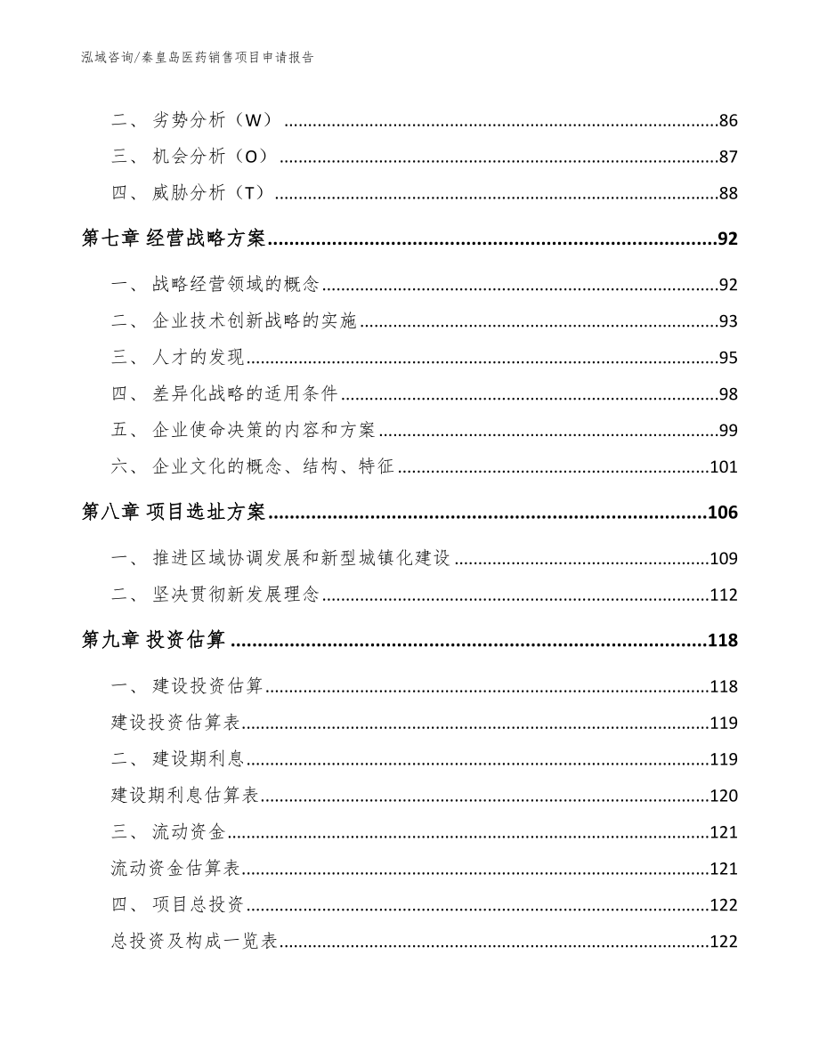 秦皇岛医药销售项目申请报告_模板范本_第3页