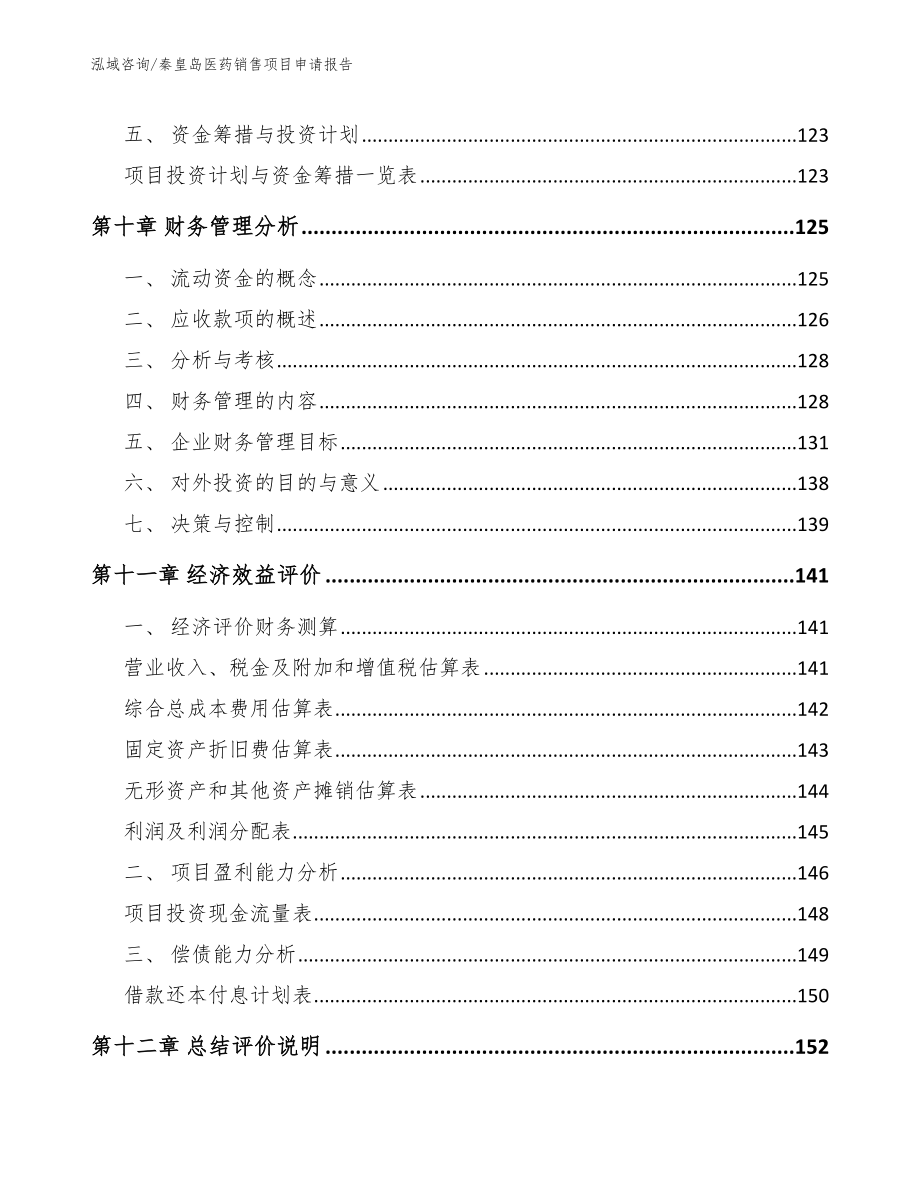 秦皇岛医药销售项目申请报告_模板范本_第4页