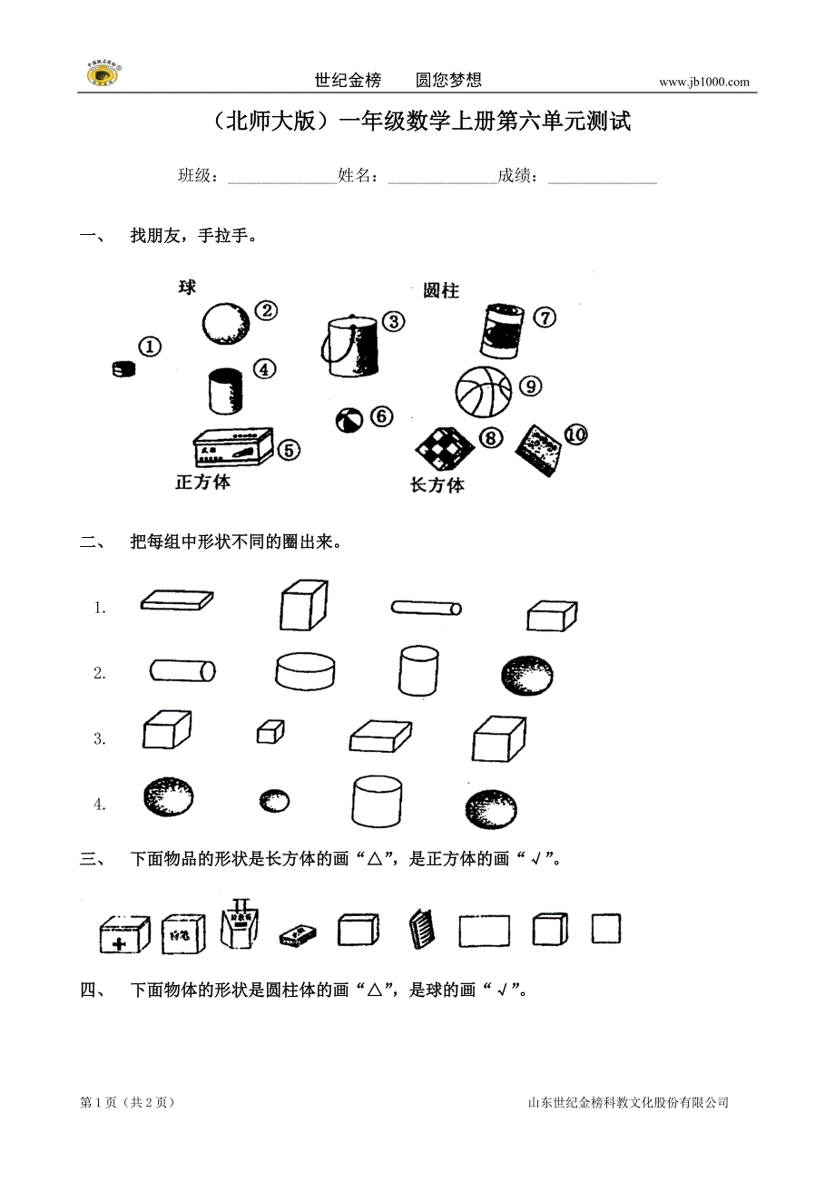 北师大版一年级上册数学单元检测：第6单元 认识图形_第1页