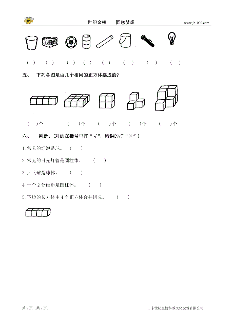 北师大版一年级上册数学单元检测：第6单元 认识图形_第2页