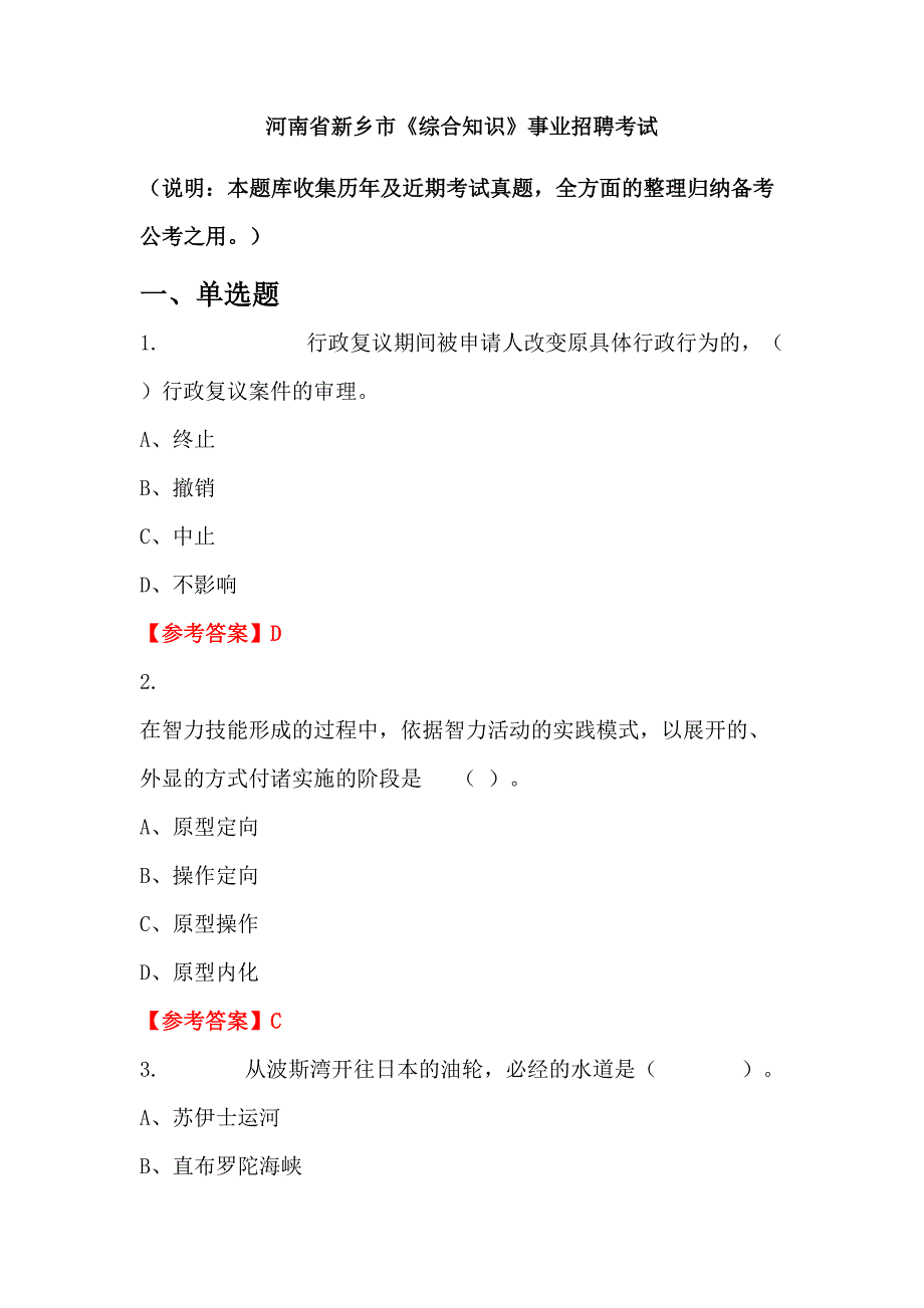 河南省新乡市《综合知识》事业招聘考试_第1页