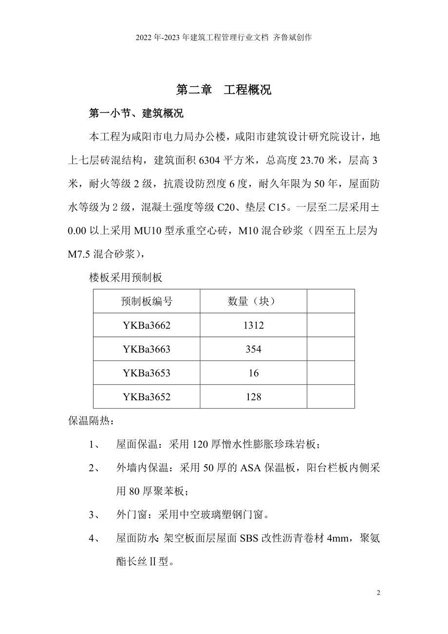 咸阳市电力局综合办公楼施工组织设计_第2页