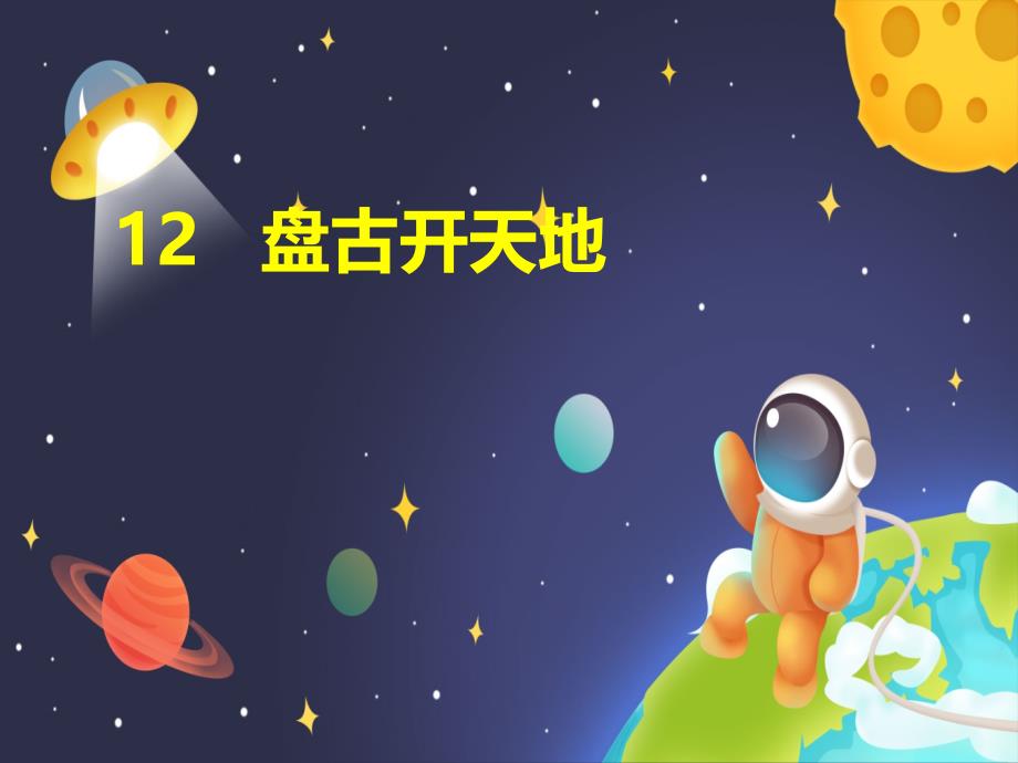 四年级语文上册教学课件12.盘古开天地部编版共31张PPT_第1页