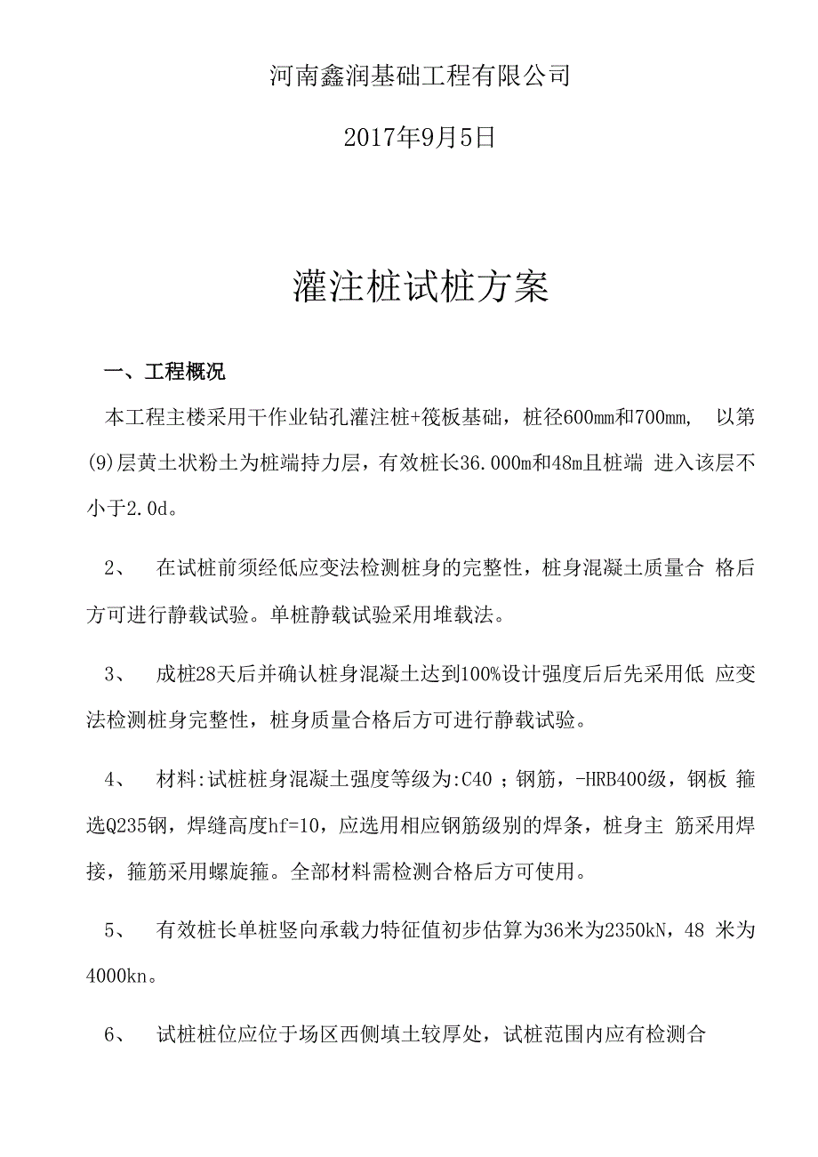 灌注桩试桩方案_第2页