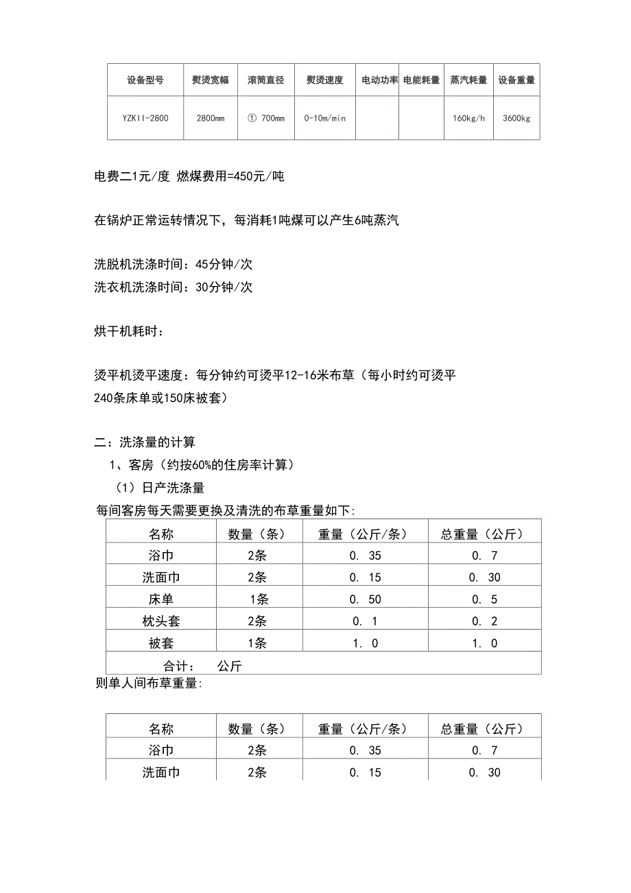 洗衣房运营成本核算_第2页