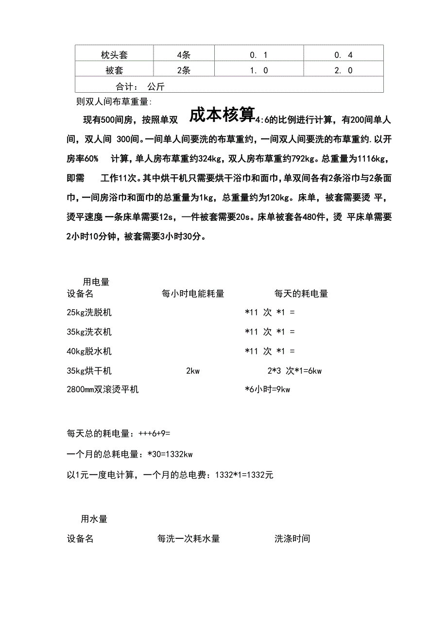 洗衣房运营成本核算_第4页