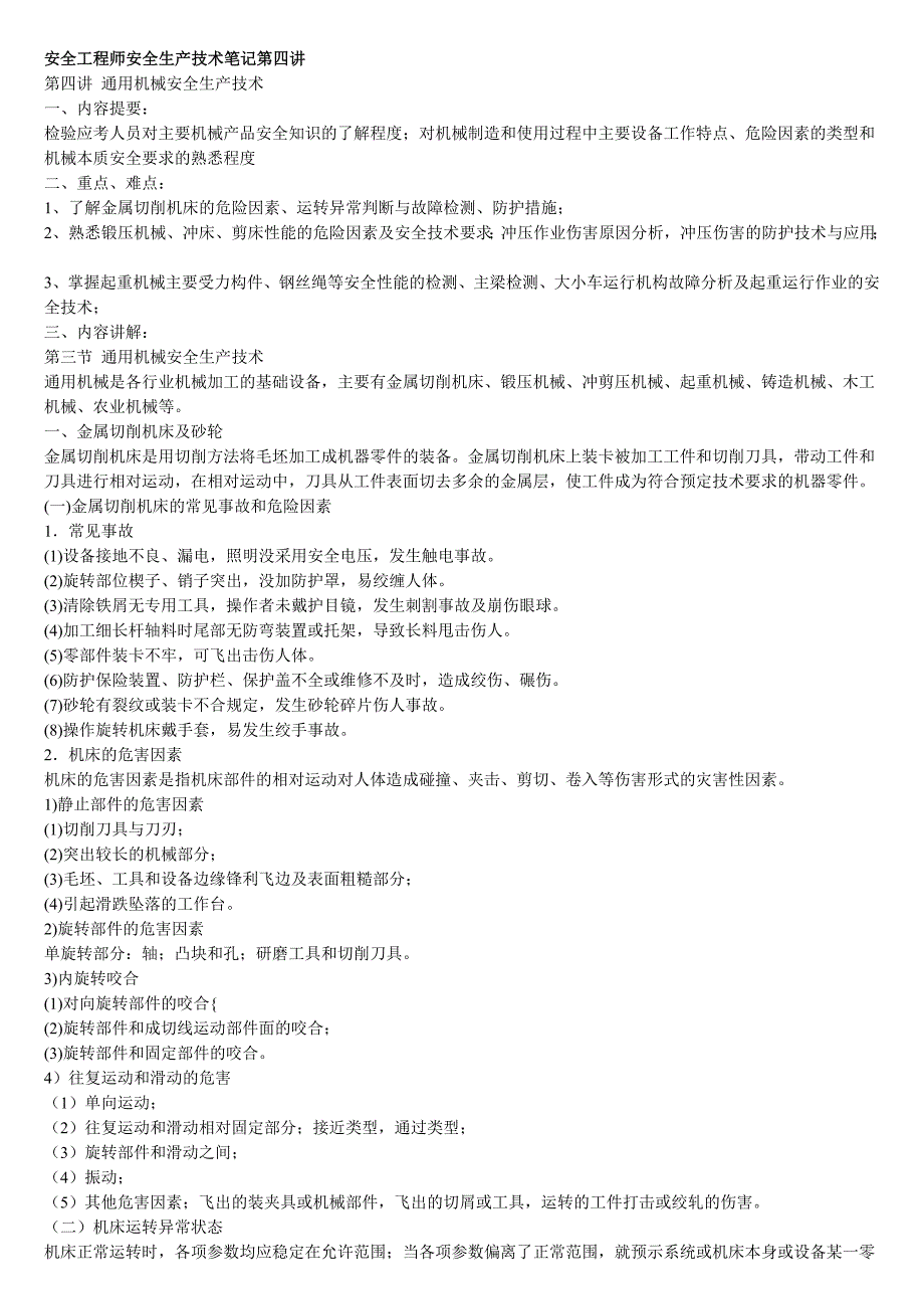 安全工程师安全生产技术笔记第四讲.doc_第1页