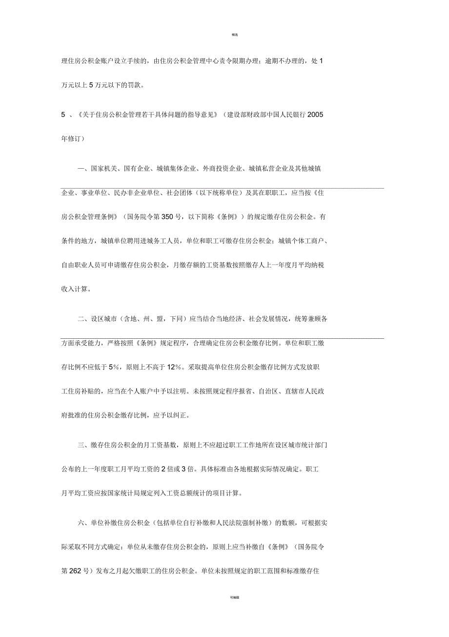 社保及住房公积金缴纳不规范问题研究_第5页