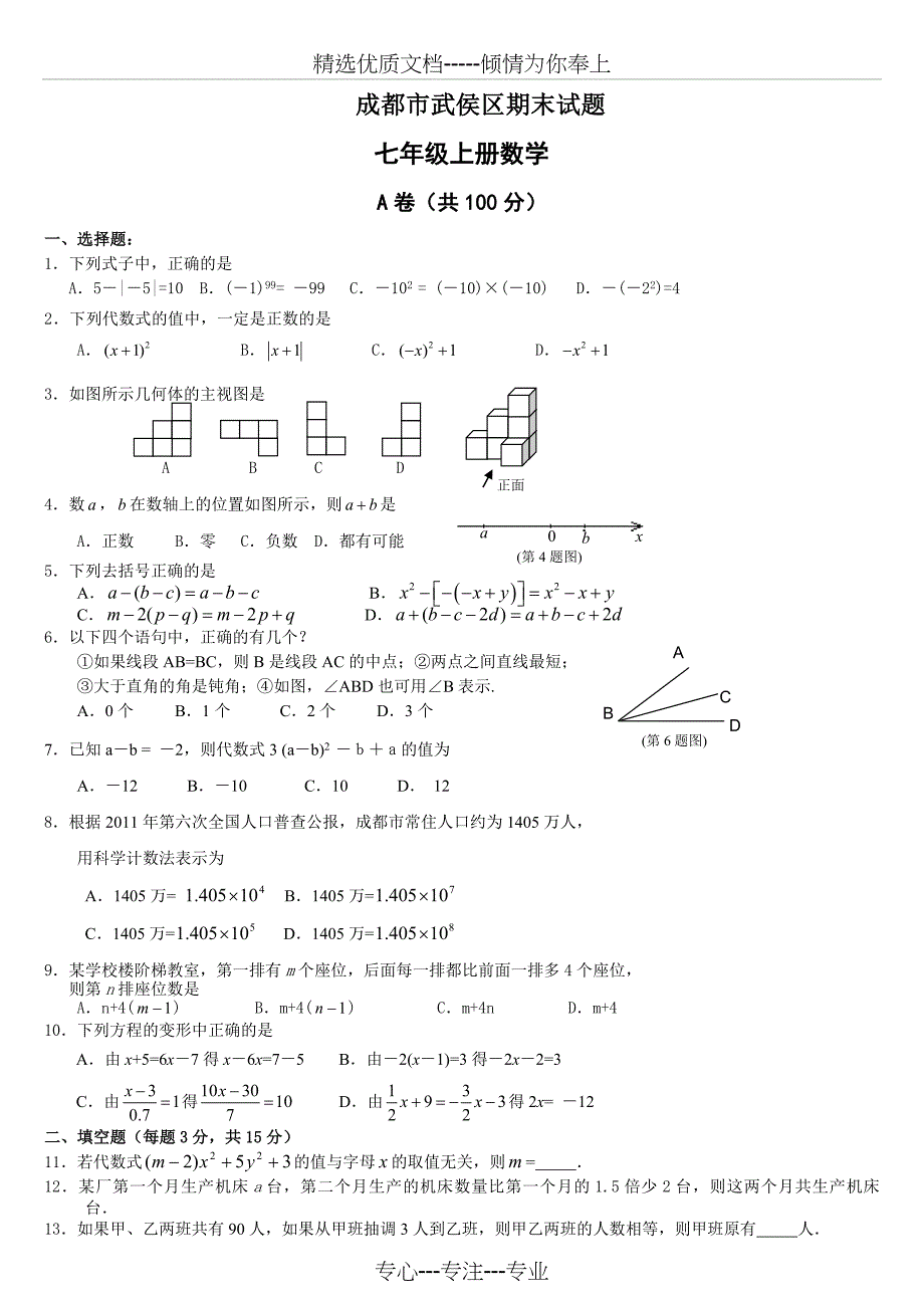 七年级上册数学期末试卷含答案2套(北师大版)_第1页