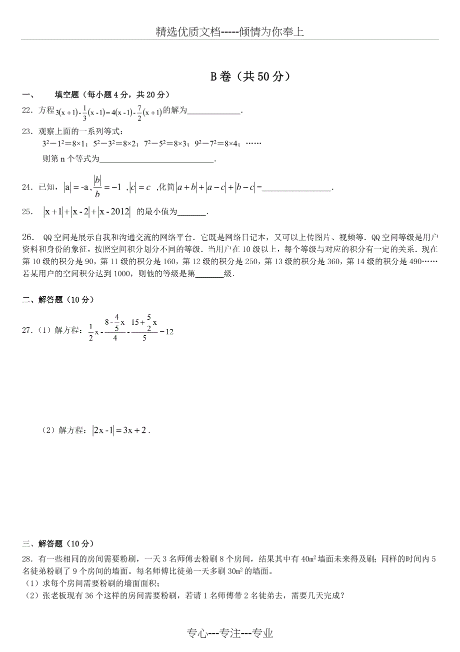 七年级上册数学期末试卷含答案2套(北师大版)_第4页