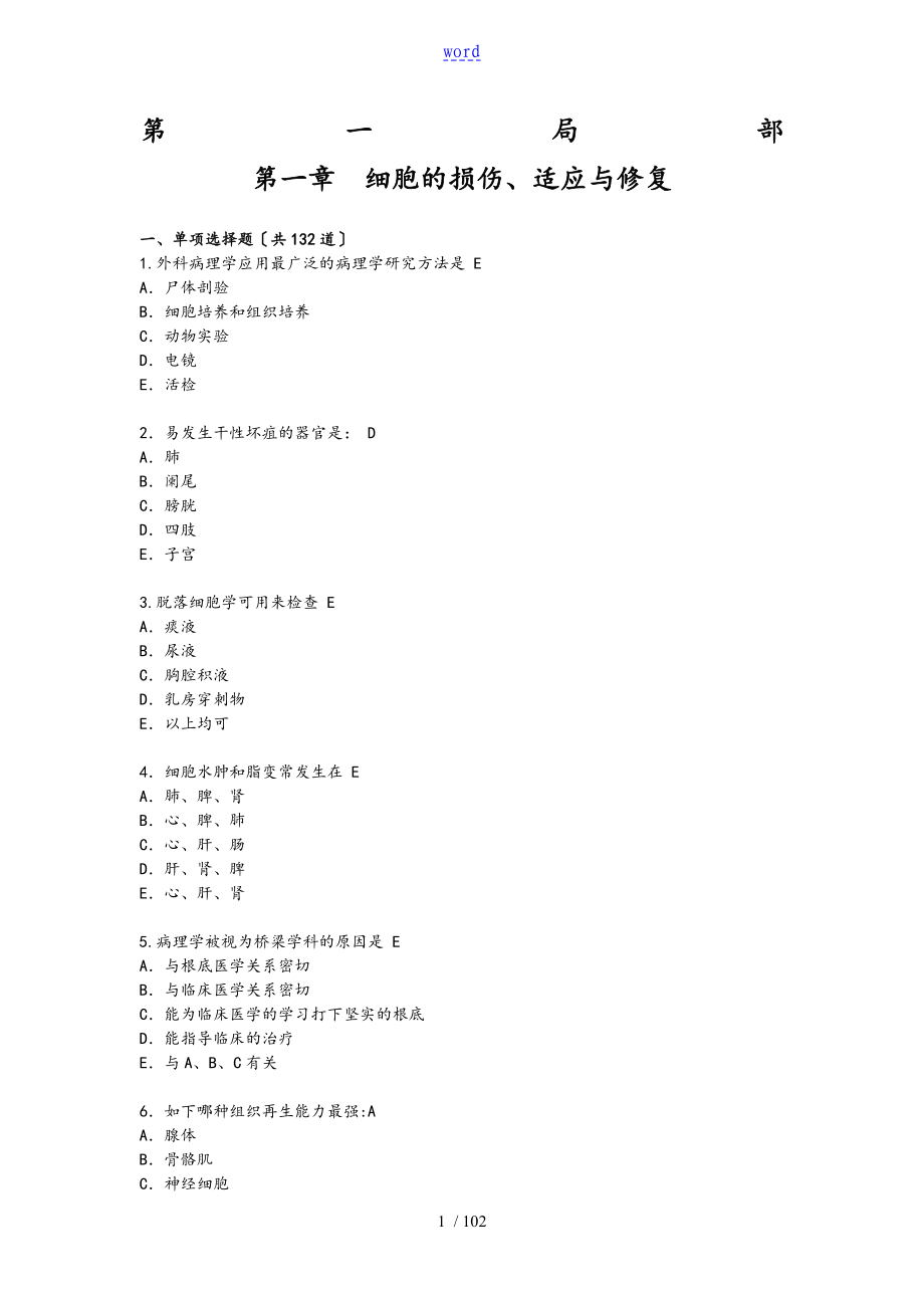 病理学考试地的题目库_第1页