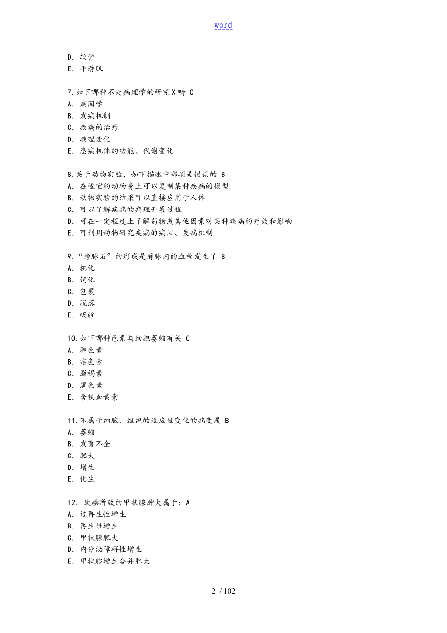 病理学考试地的题目库_第2页