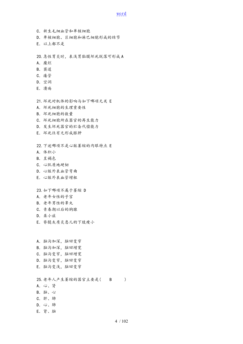 病理学考试地的题目库_第4页