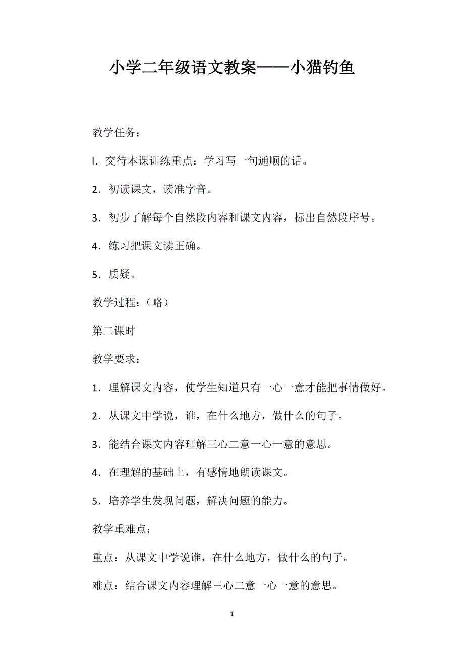 小学二年级语文教案——小猫钓鱼_第1页