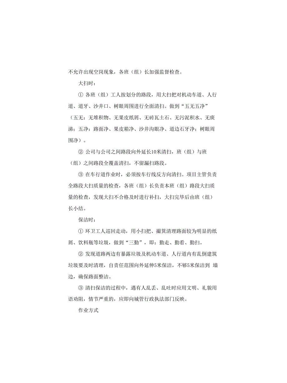 环卫道路人工清扫保洁方案_第4页