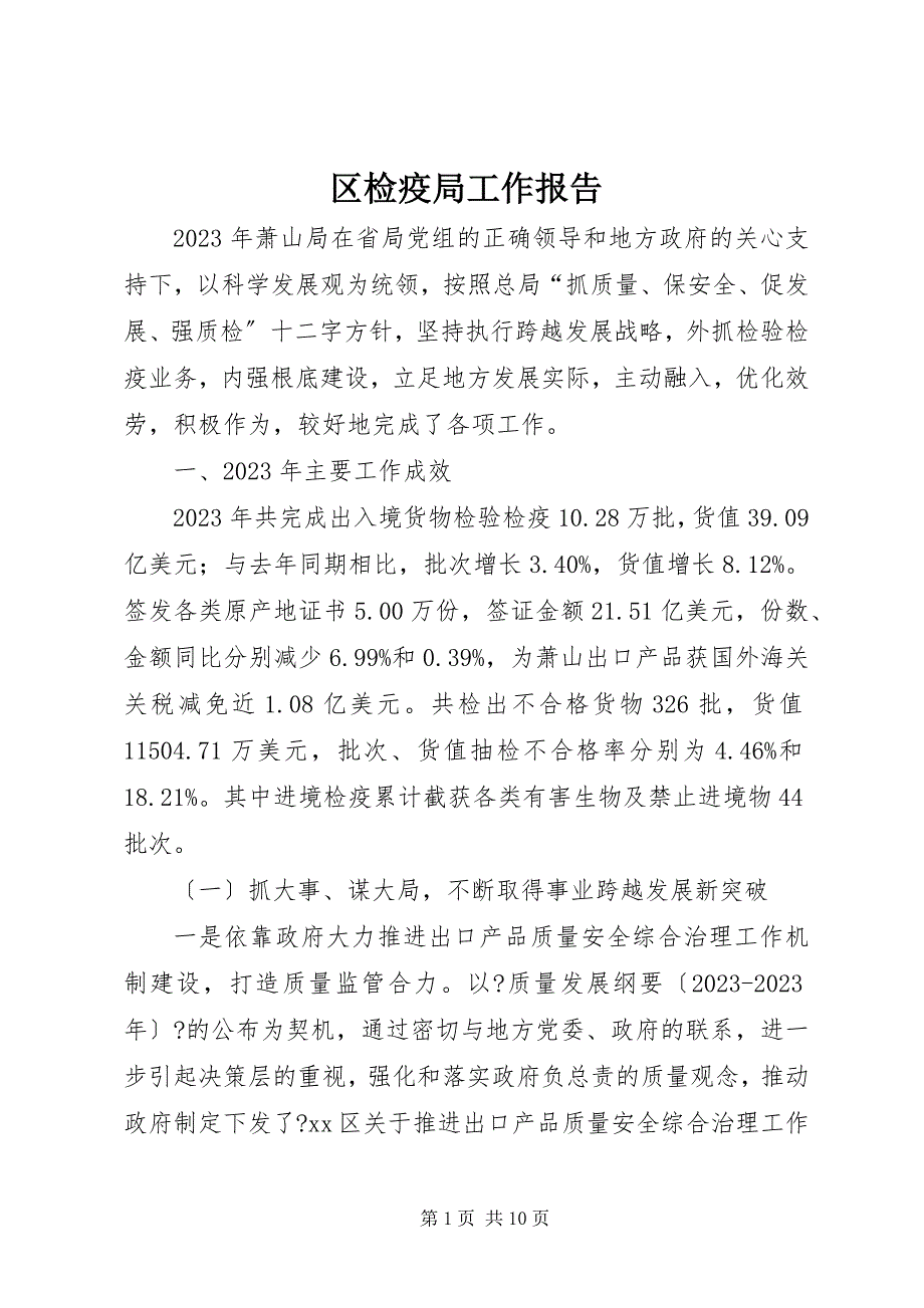 2023年区检疫局工作报告.docx_第1页