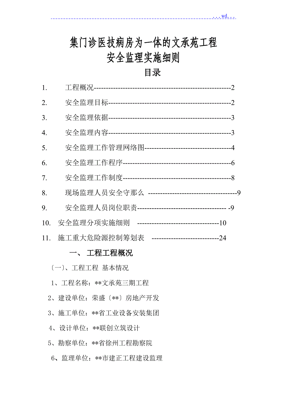 集门诊医技病房为一体的文承苑工程安全的监理实施细则_第1页