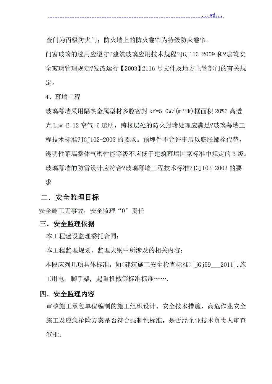 集门诊医技病房为一体的文承苑工程安全的监理实施细则_第4页