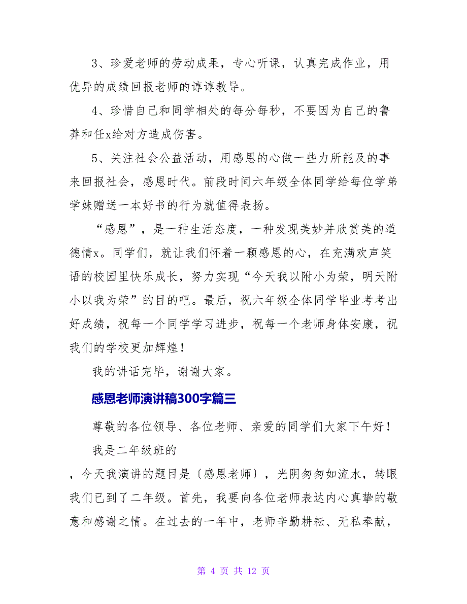 感恩老师演讲稿300字(六篇).doc_第4页