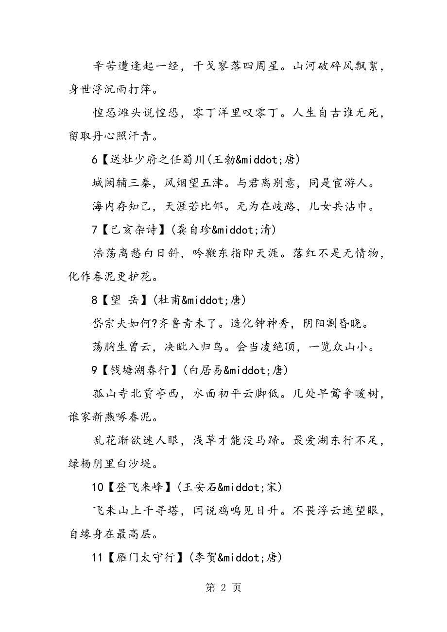 苏教版初二上学期语文古诗.doc_第2页