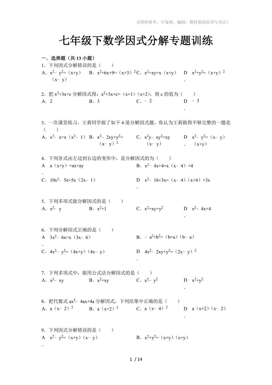 初中数学因式分解专题训练及答案解析_第1页