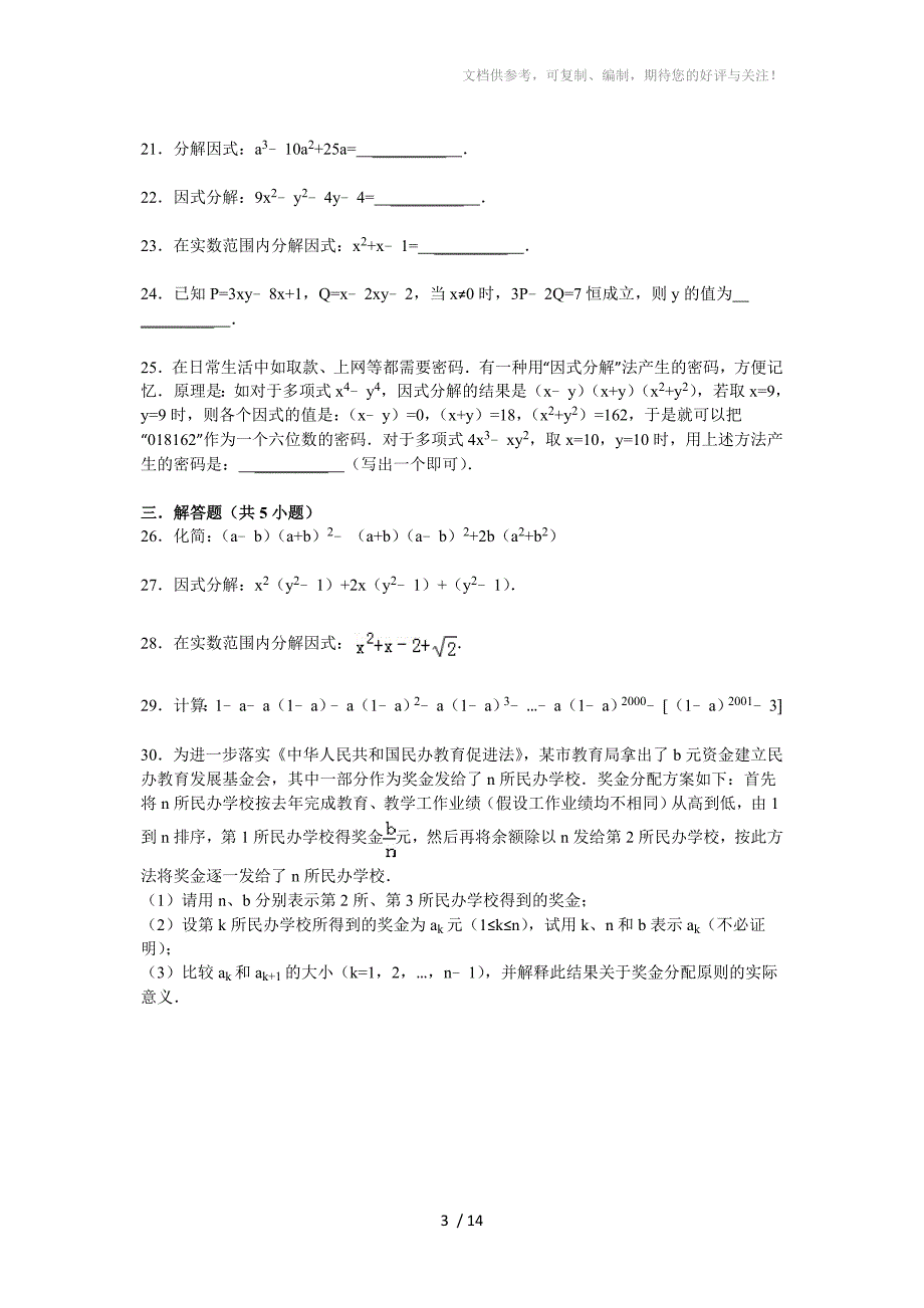 初中数学因式分解专题训练及答案解析_第3页