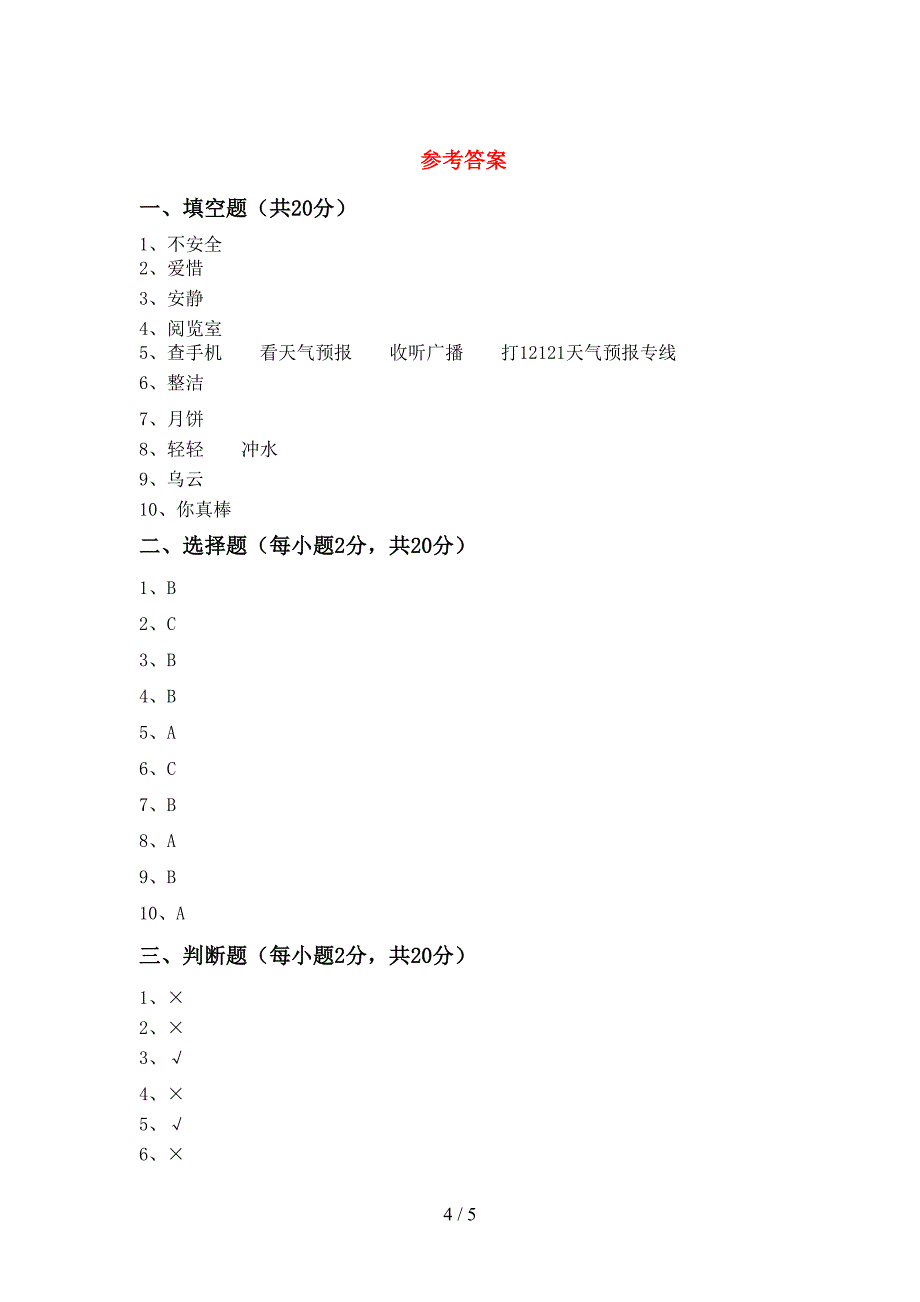 2022年二年级道德与法治上册期中考试及答案【新版】.doc_第4页