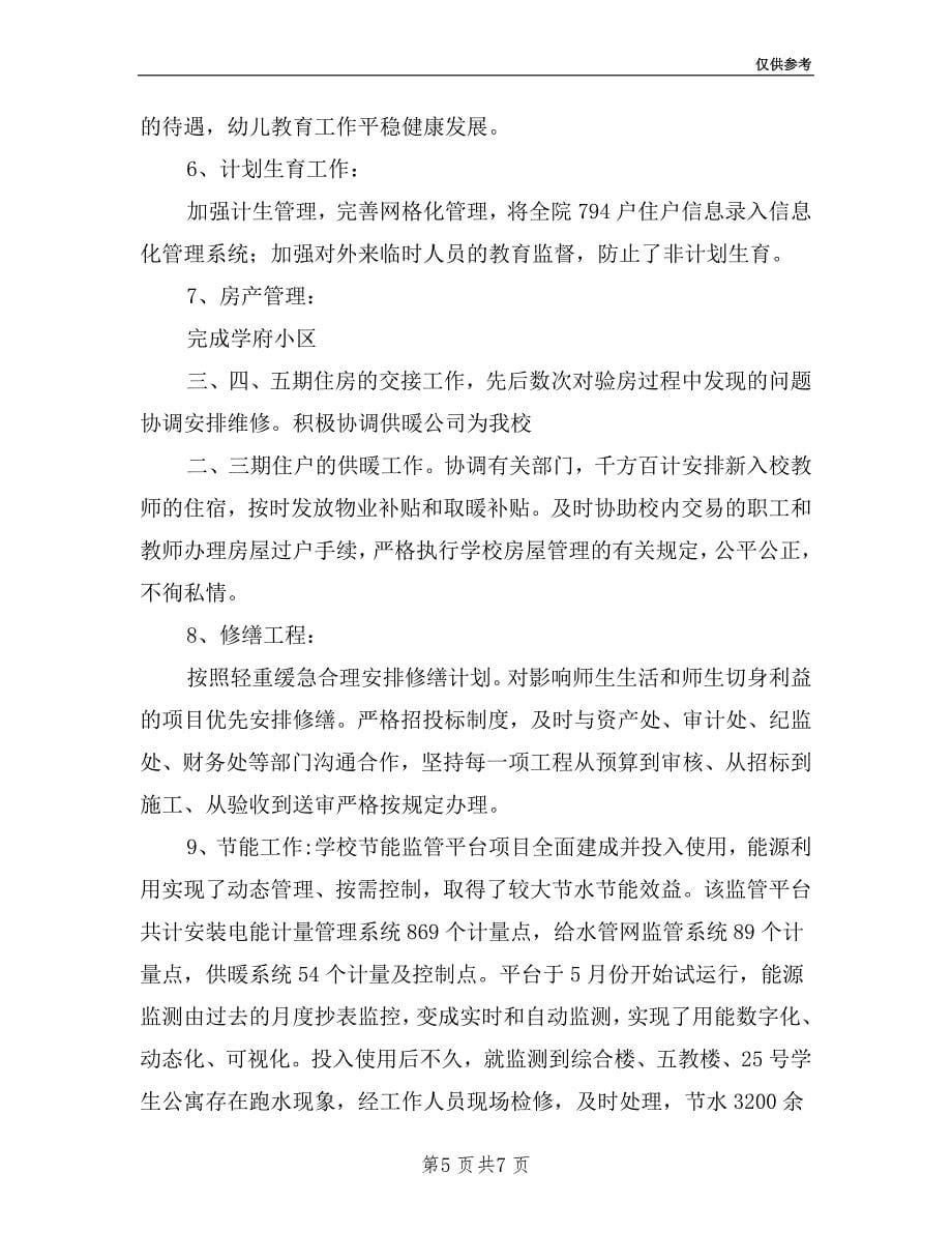 后勤党总支处级干部述职报告.doc_第5页