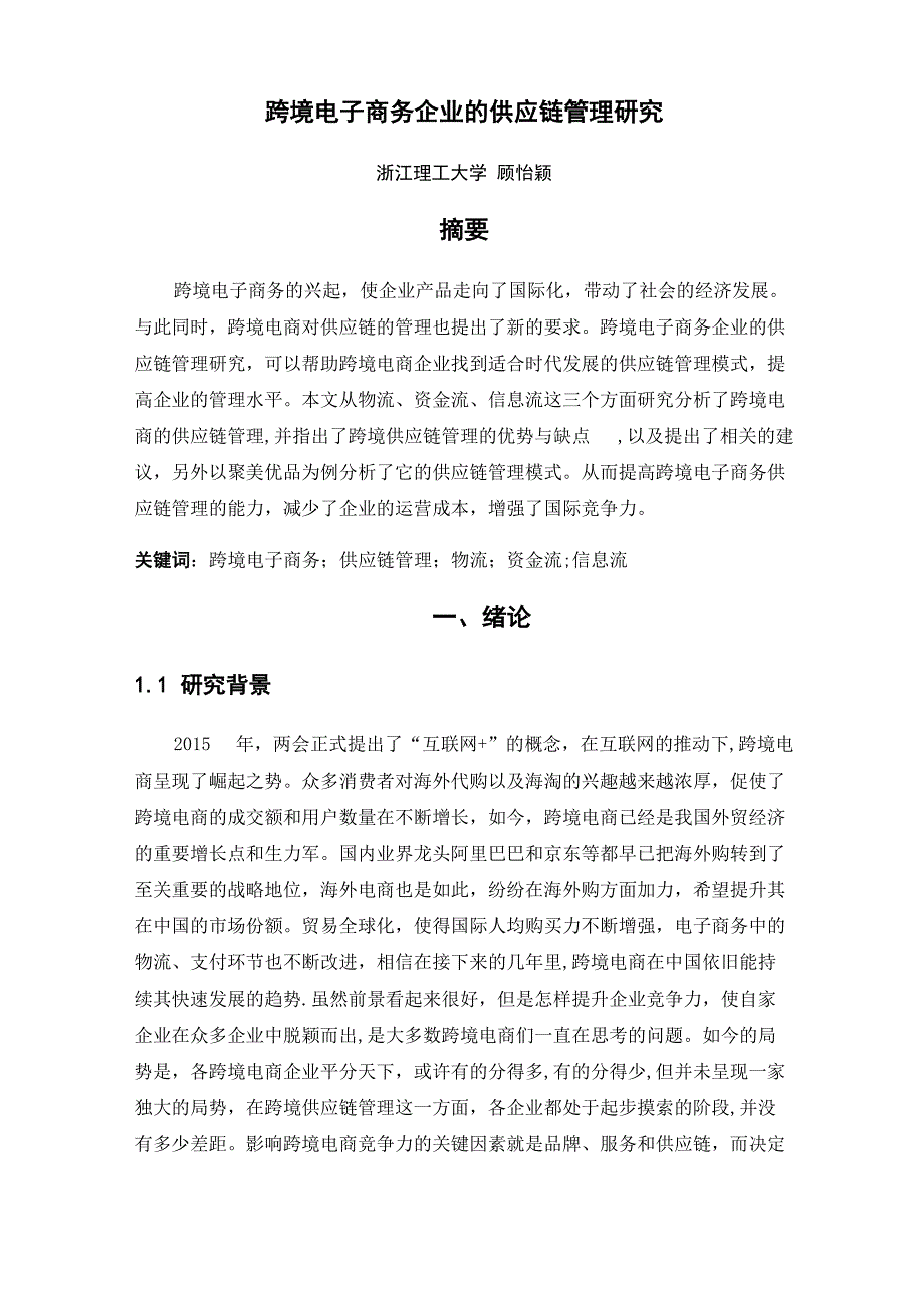 跨境电商供应链管理_第1页