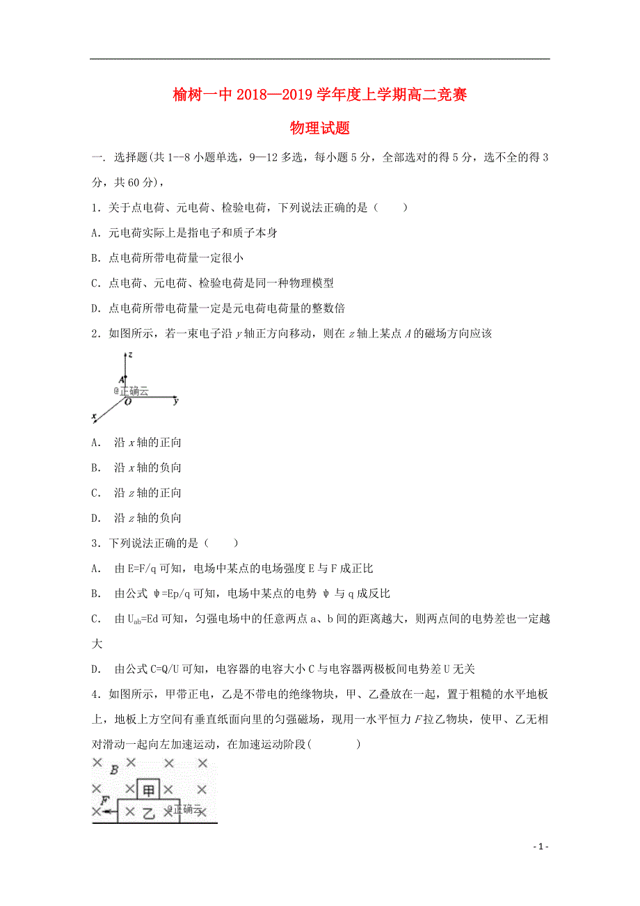 吉林省榆树一中2018-2019学年高二物理上学期竞赛试题（无答案）_第1页