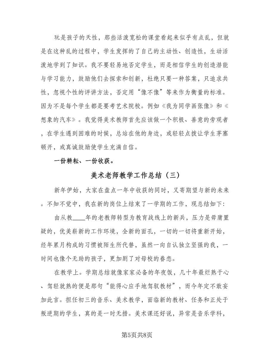 美术老师教学工作总结（3篇）.doc_第5页