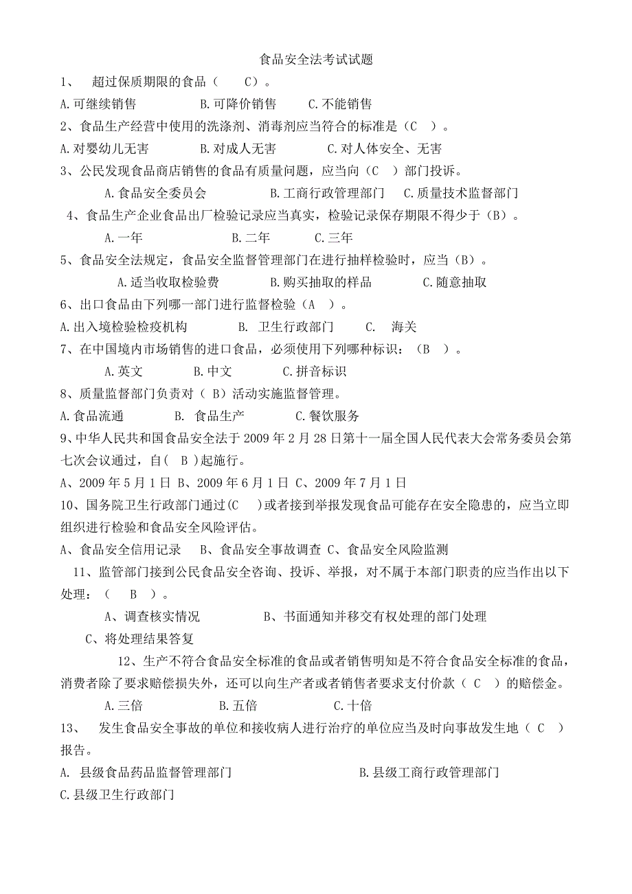 食品安全法考试试题_第1页