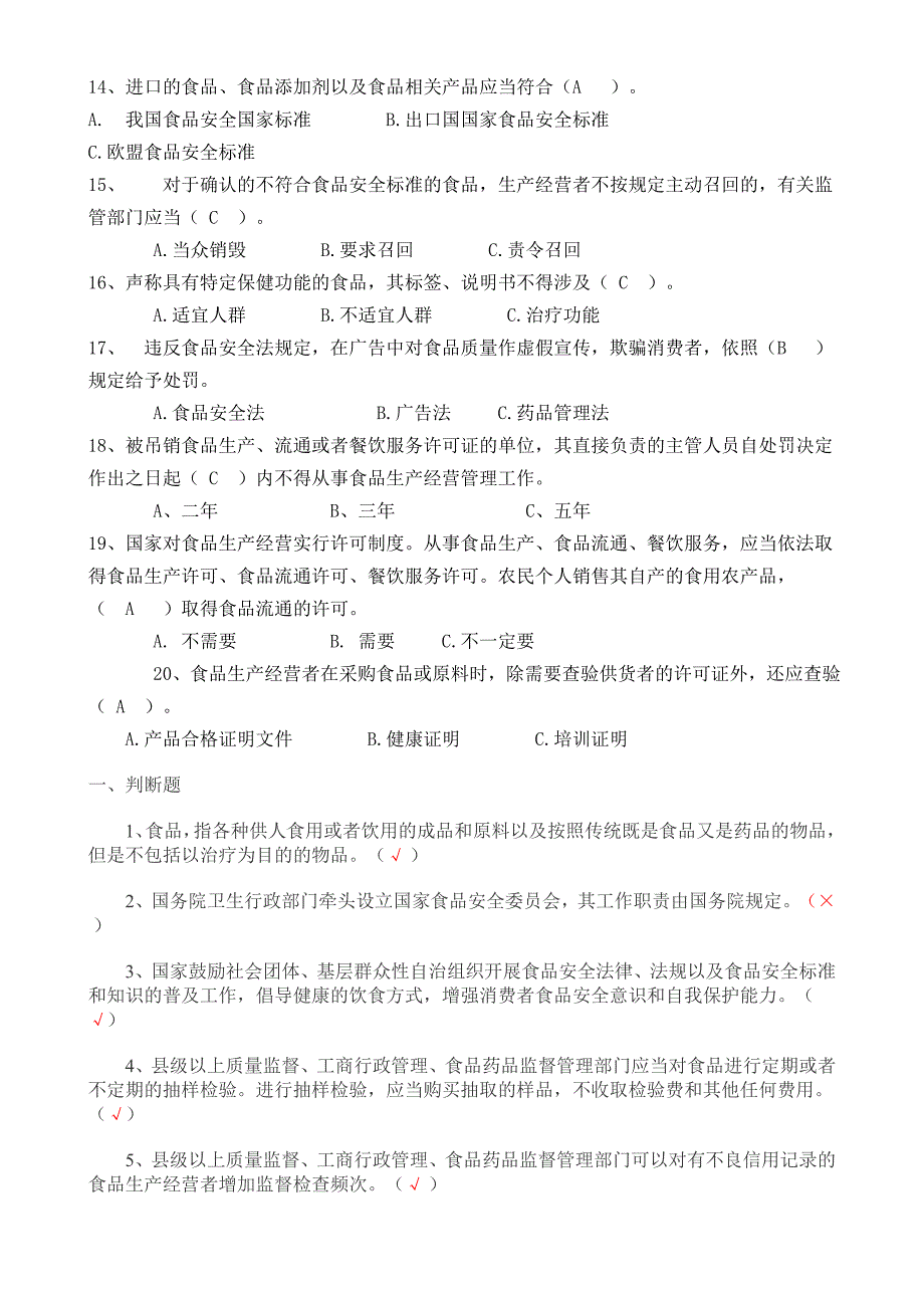 食品安全法考试试题_第2页