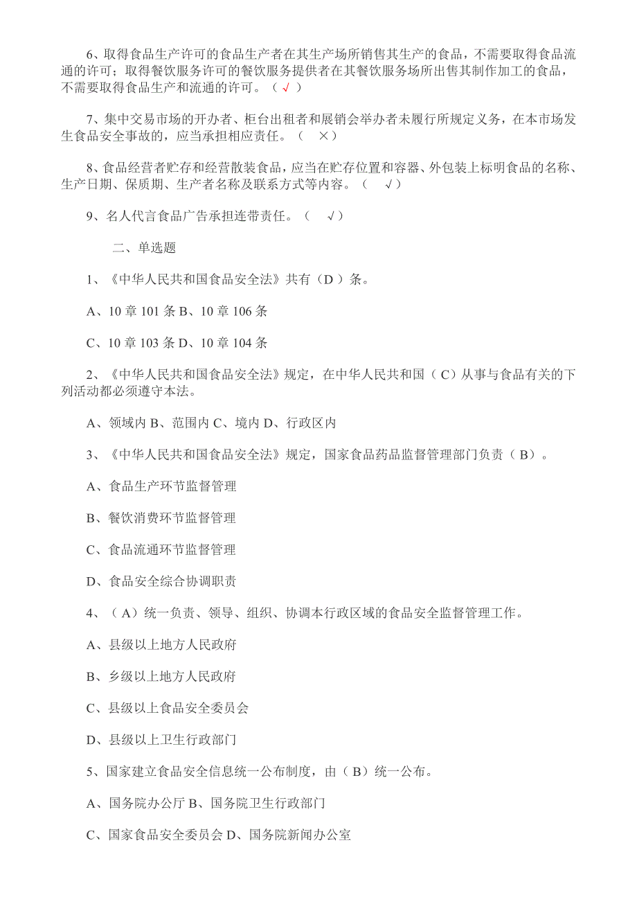 食品安全法考试试题_第3页