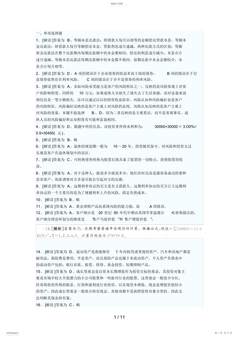 2022年银行业从业资格考试个人理财上半年真题答案解析_第1页